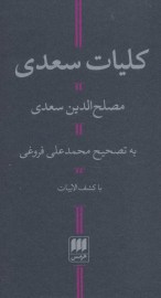 کلیات سعدی
